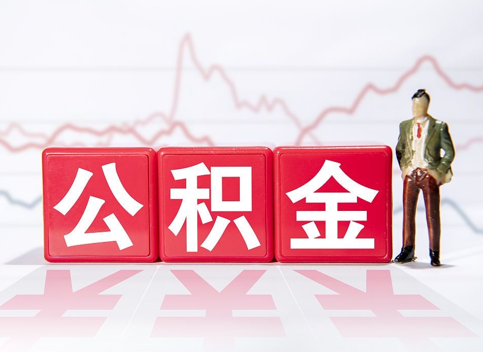 许昌第一次提公积金（第一次提取公积金怎么提取出来）